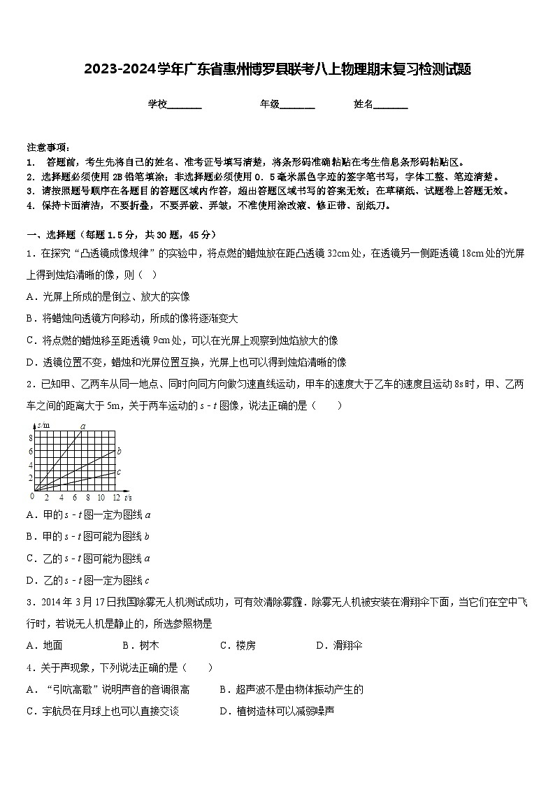 2023-2024学年广东省惠州博罗县联考八上物理期末复习检测试题含答案第1页