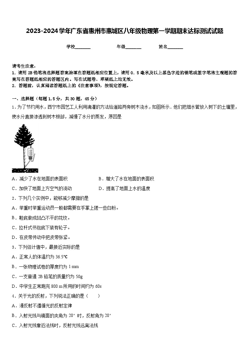 2023-2024学年广东省惠州市惠城区八年级物理第一学期期末达标测试试题含答案第1页