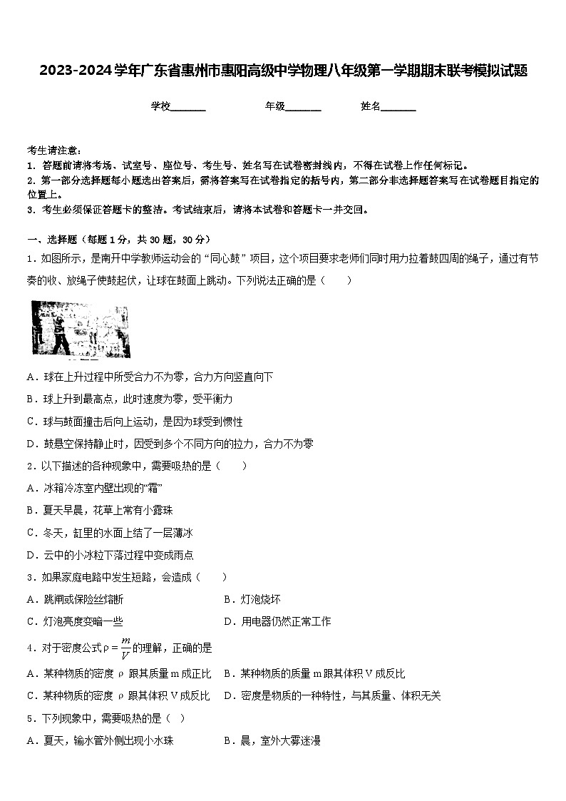 2023-2024学年广东省惠州市惠阳高级中学物理八年级第一学期期末联考模拟试题含答案第1页