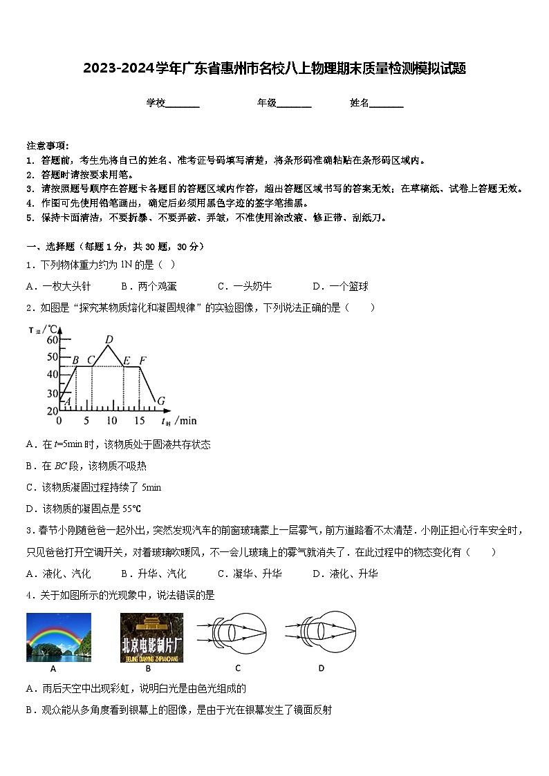 2023-2024学年广东省惠州市名校八上物理期末质量检测模拟试题含答案01