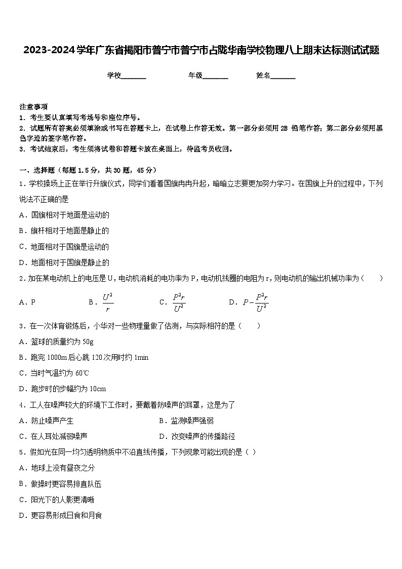 2023-2024学年广东省揭阳市普宁市普宁市占陇华南学校物理八上期末达标测试试题含答案第1页