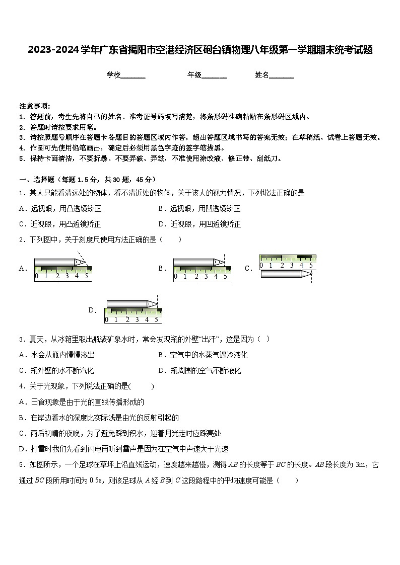 2023-2024学年广东省揭阳市空港经济区砲台镇物理八年级第一学期期末统考试题含答案第1页