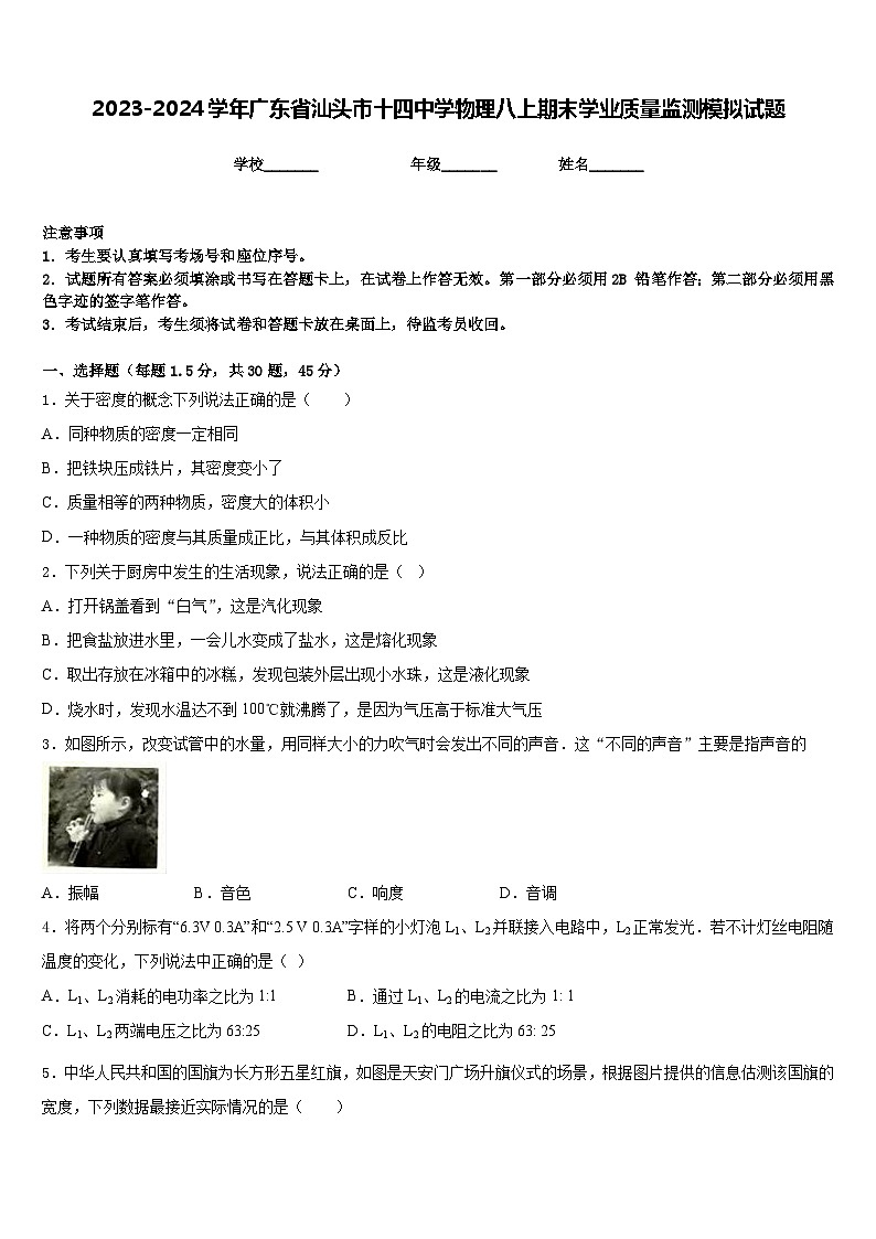 2023-2024学年广东省汕头市十四中学物理八上期末学业质量监测模拟试题含答案01