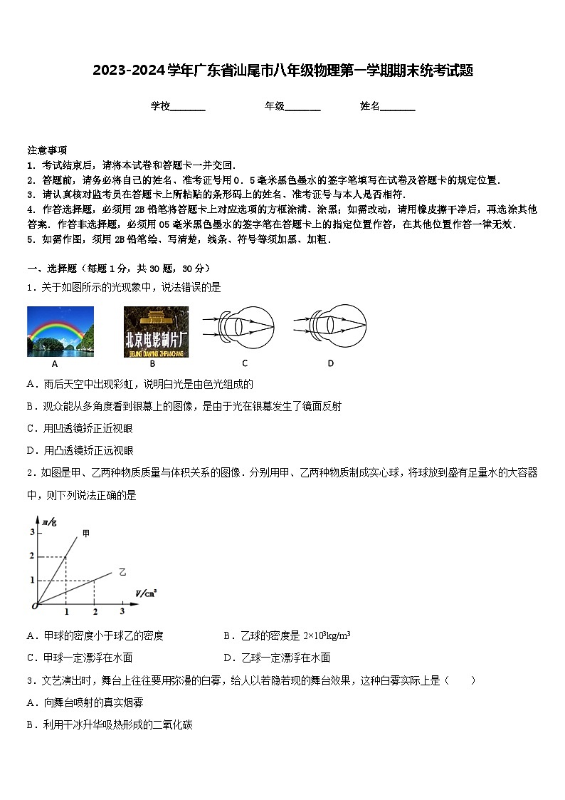 2023-2024学年广东省汕尾市八年级物理第一学期期末统考试题含答案01