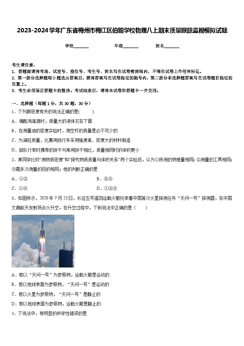 2023-2024学年广东省梅州市梅江区伯聪学校物理八上期末质量跟踪监视模拟试题含答案第1页