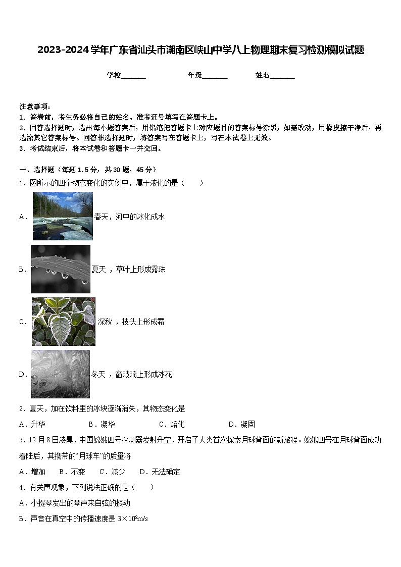 2023-2024学年广东省汕头市潮南区峡山中学八上物理期末复习检测模拟试题含答案01