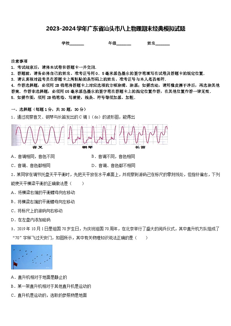2023-2024学年广东省汕头市八上物理期末经典模拟试题含答案01