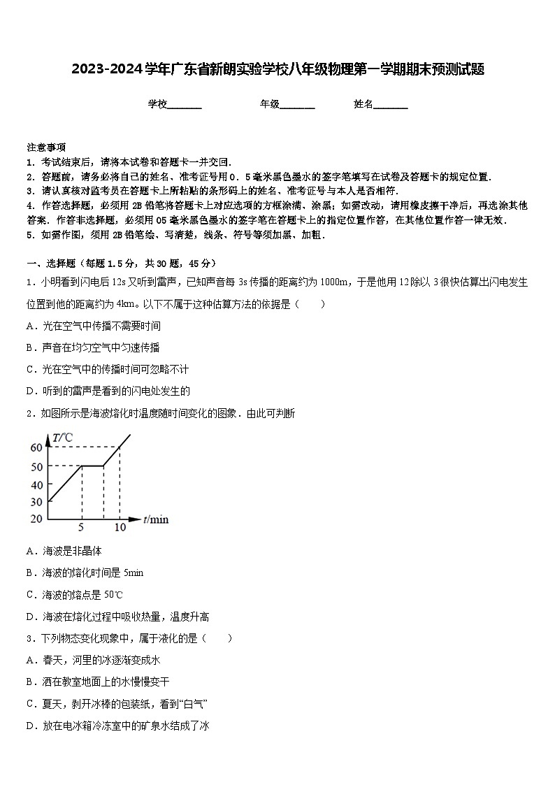 2023-2024学年广东省新朗实验学校八年级物理第一学期期末预测试题含答案第1页