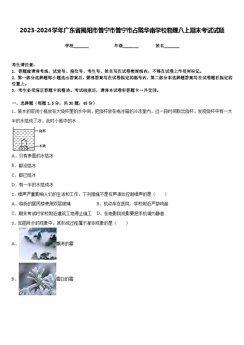 2023-2024学年广东省揭阳市普宁市普宁市占陇华南学校物理八上期末考试试题含答案第1页