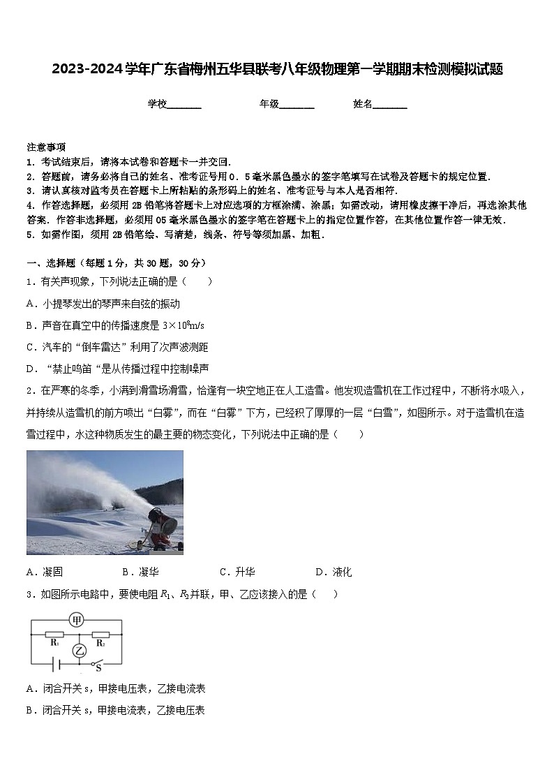 2023-2024学年广东省梅州五华县联考八年级物理第一学期期末检测模拟试题含答案01