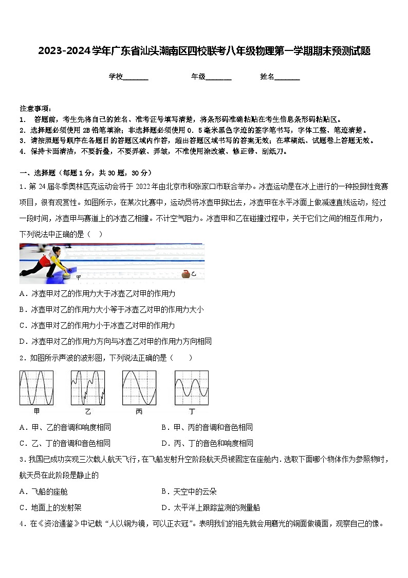 2023-2024学年广东省汕头潮南区四校联考八年级物理第一学期期末预测试题含答案第1页