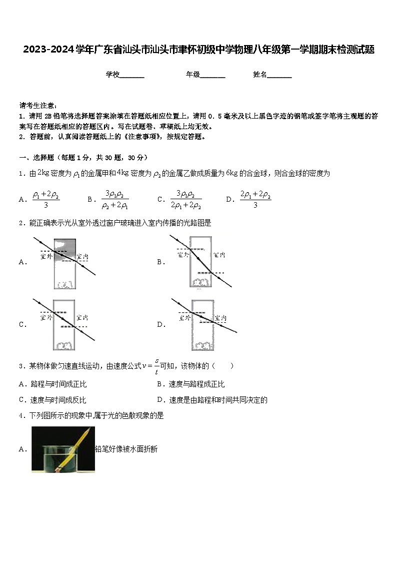 2023-2024学年广东省汕头市汕头市聿怀初级中学物理八年级第一学期期末检测试题含答案第1页