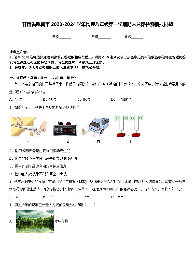 甘肃省陇南市2023-2024学年物理八年级第一学期期末达标检测模拟试题含答案01