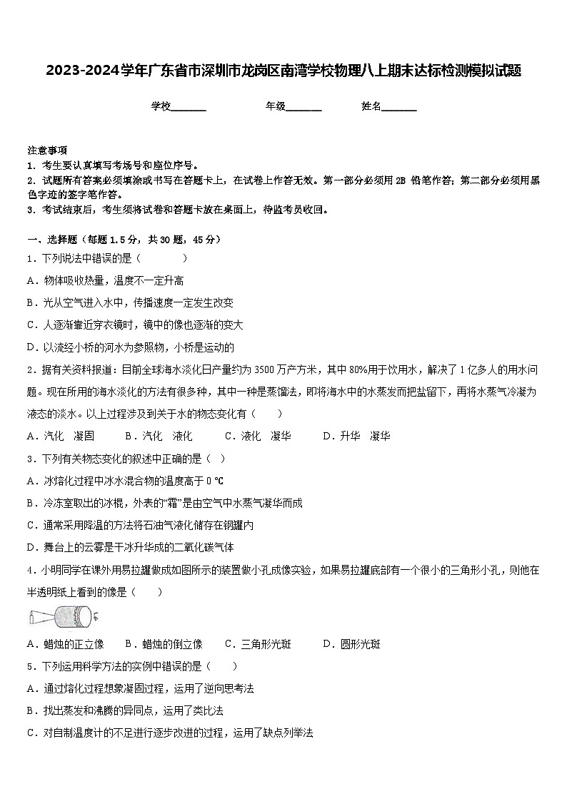 2023-2024学年广东省市深圳市龙岗区南湾学校物理八上期末达标检测模拟试题含答案第1页