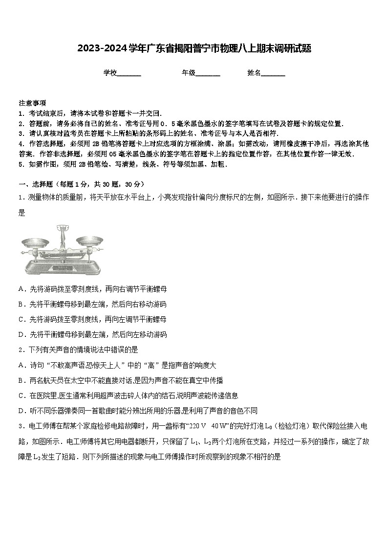 2023-2024学年广东省揭阳普宁市物理八上期末调研试题含答案第1页