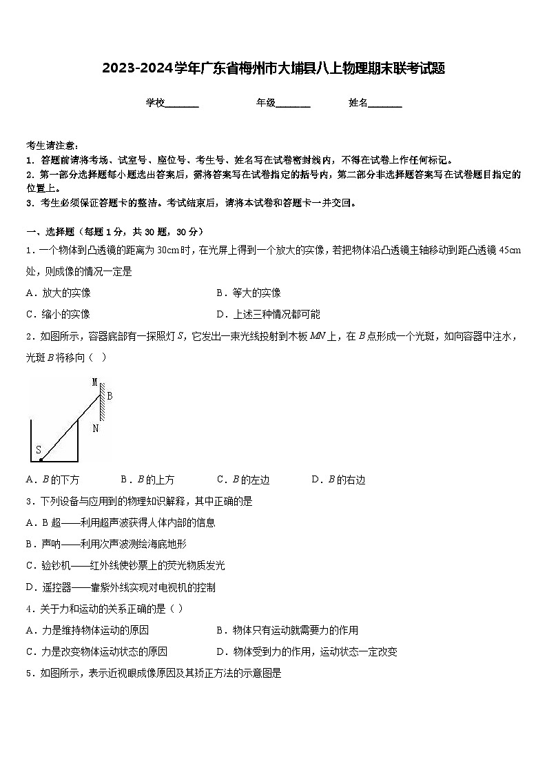 2023-2024学年广东省梅州市大埔县八上物理期末联考试题含答案01