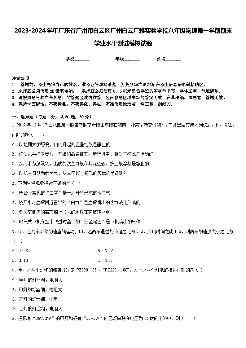 2023-2024学年广东省广州市白云区广州白云广雅实验学校八年级物理第一学期期末学业水平测试模拟试题含答案01