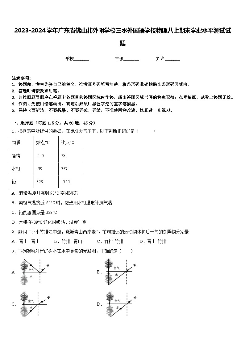 2023-2024学年广东省佛山北外附学校三水外国语学校物理八上期末学业水平测试试题含答案01