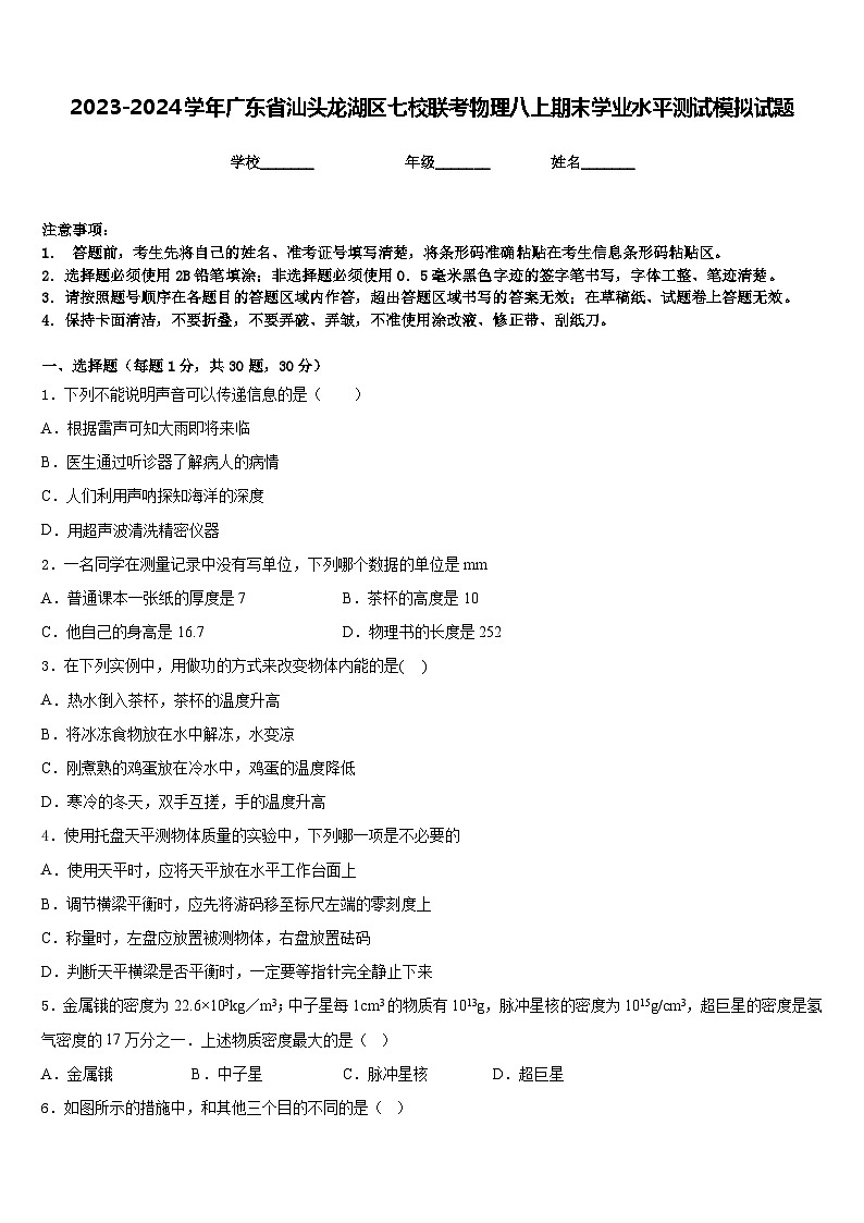 2023-2024学年广东省汕头龙湖区七校联考物理八上期末学业水平测试模拟试题含答案01