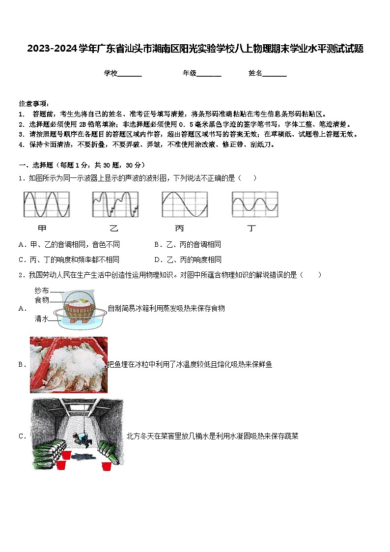 2023-2024学年广东省汕头市潮南区阳光实验学校八上物理期末学业水平测试试题含答案01