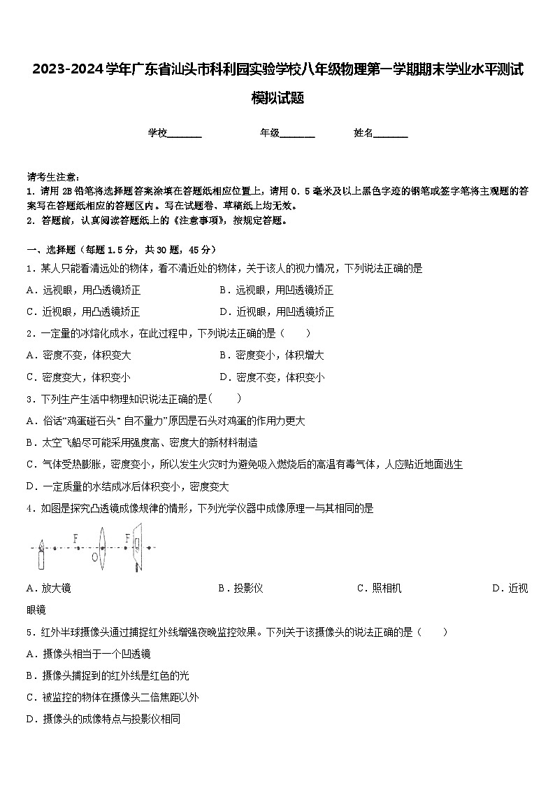 2023-2024学年广东省汕头市科利园实验学校八年级物理第一学期期末学业水平测试模拟试题含答案01