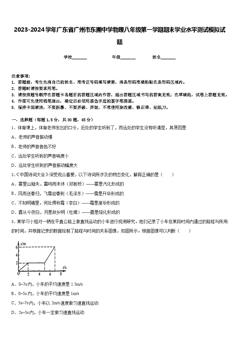 2023-2024学年广东省广州市东圃中学物理八年级第一学期期末学业水平测试模拟试题含答案第1页