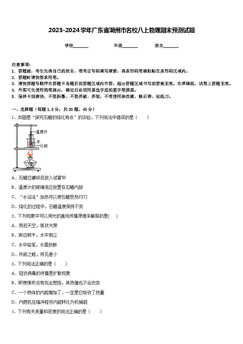 2023-2024学年广东省潮州市名校八上物理期末预测试题含答案01