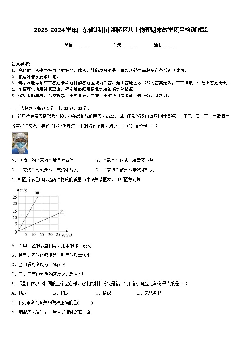 2023-2024学年广东省潮州市湘桥区八上物理期末教学质量检测试题含答案第1页