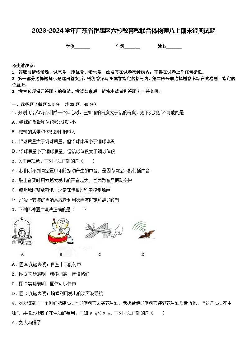 2023-2024学年广东省番禺区六校教育教联合体物理八上期末经典试题含答案01