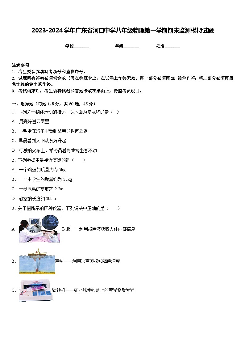 2023-2024学年广东省河口中学八年级物理第一学期期末监测模拟试题含答案第1页