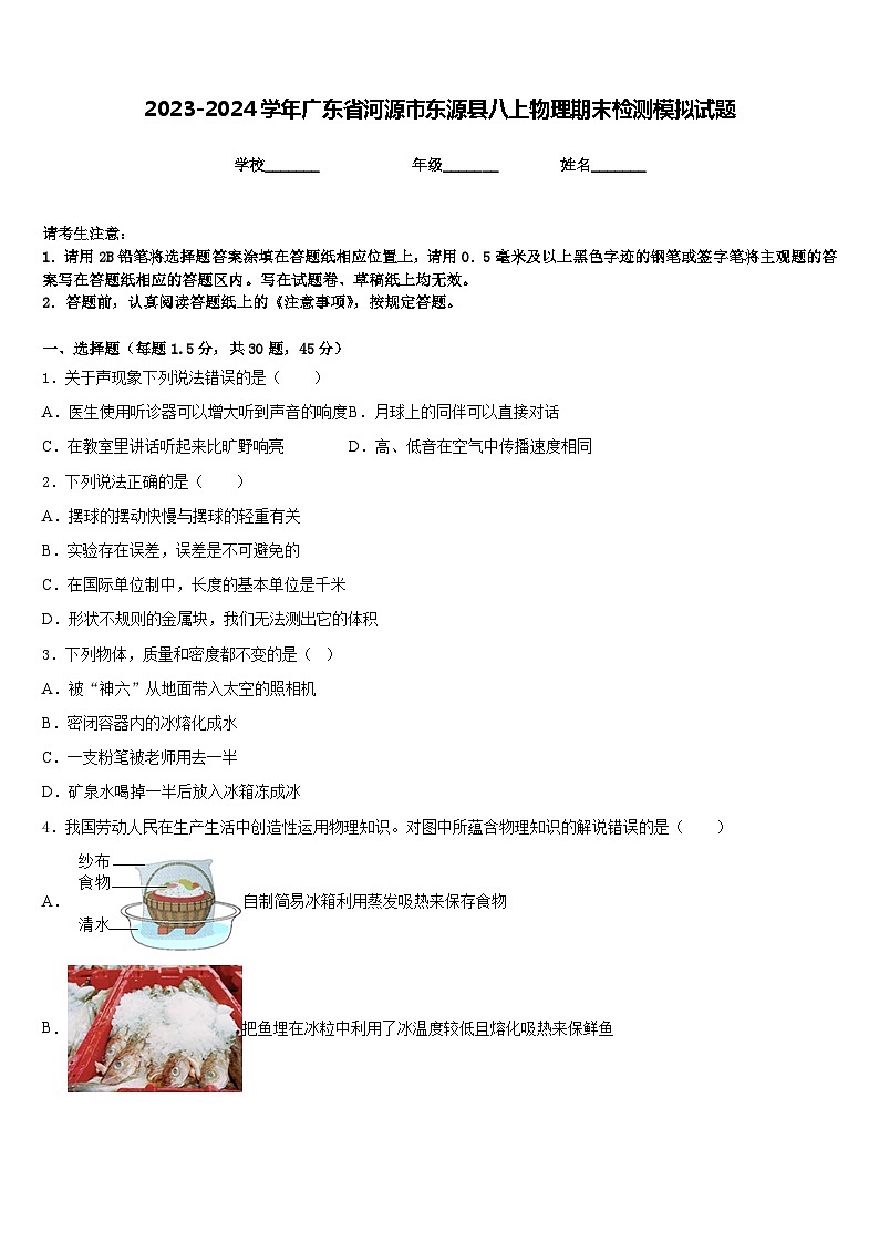 2023-2024学年广东省河源市东源县八上物理期末检测模拟试题含答案01