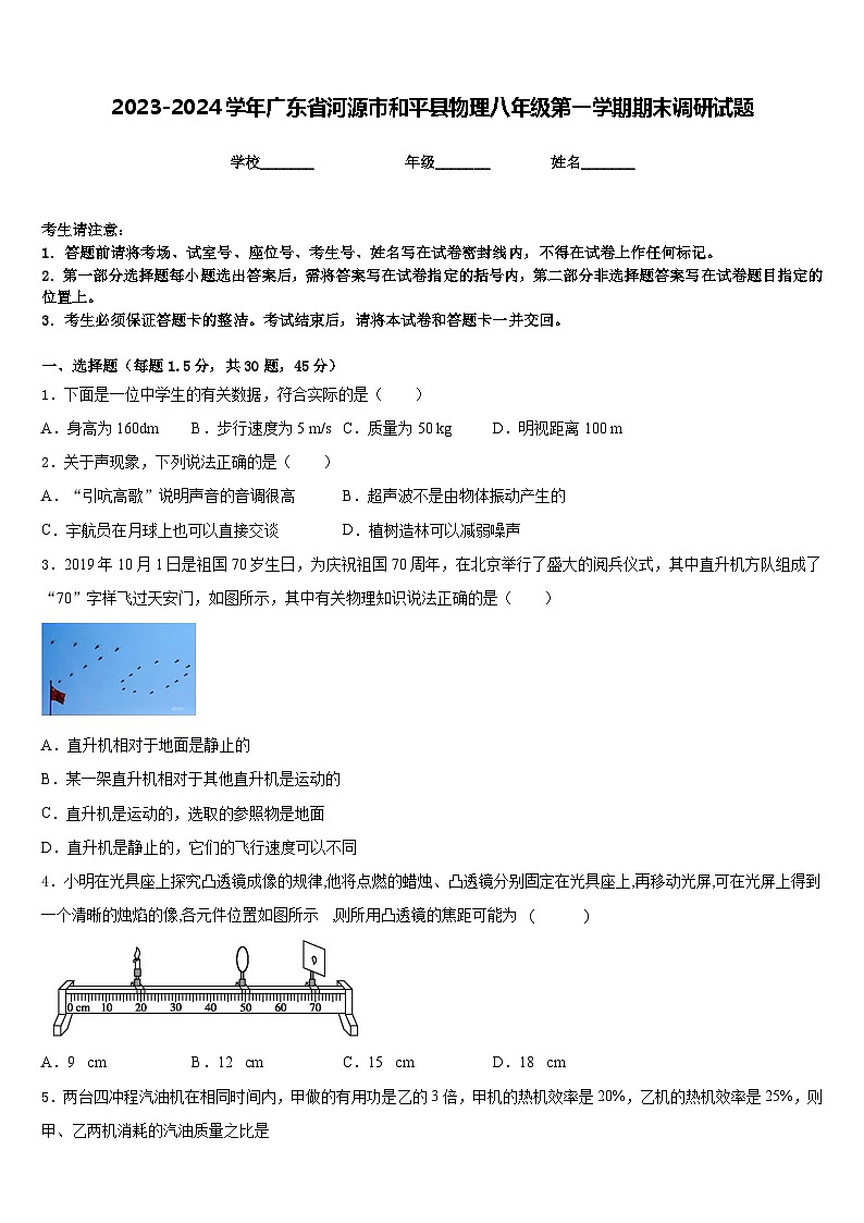 2023-2024学年广东省河源市和平县物理八年级第一学期期末调研试题含答案第1页