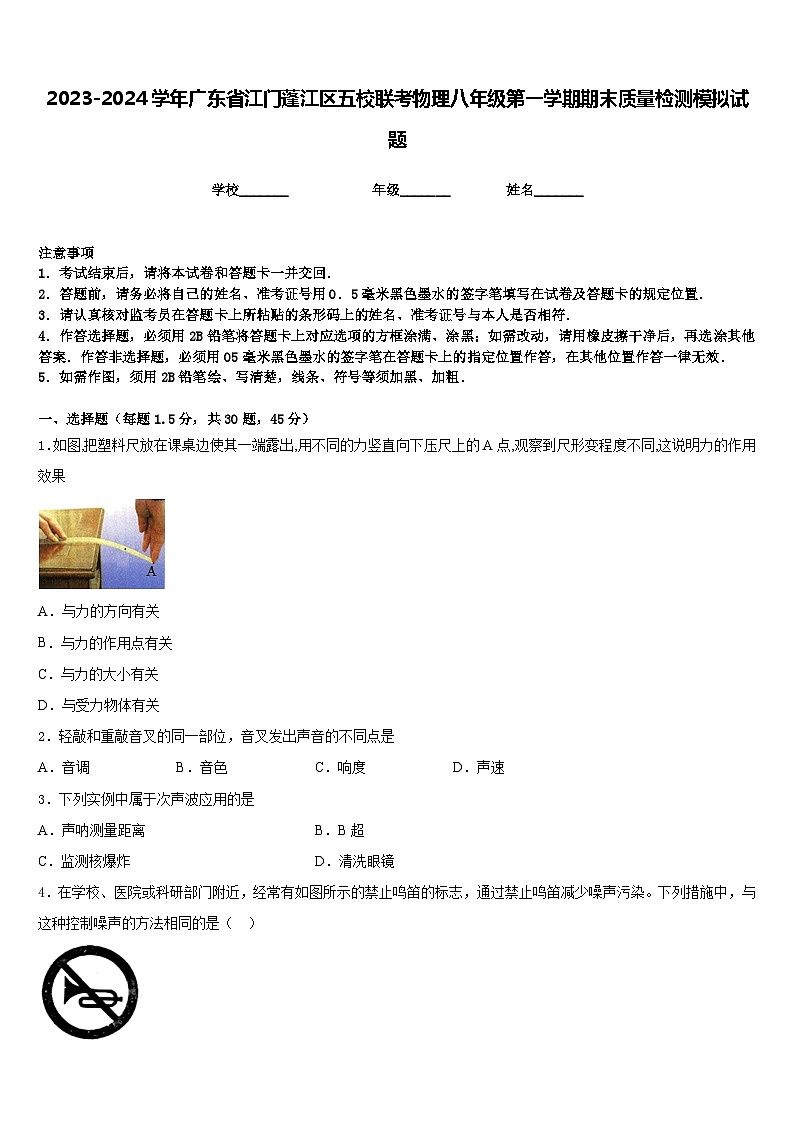 2023-2024学年广东省江门蓬江区五校联考物理八年级第一学期期末质量检测模拟试题含答案01