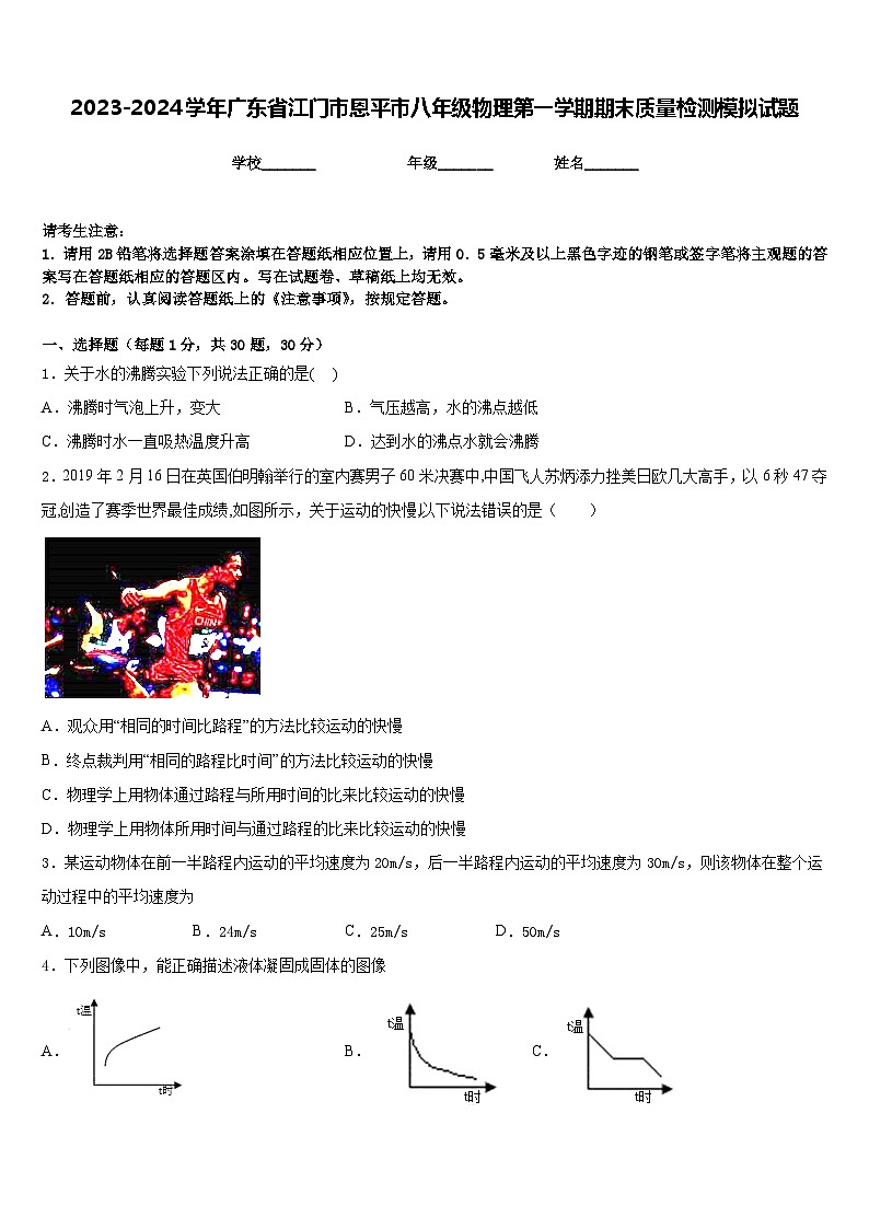 2023-2024学年广东省江门市恩平市八年级物理第一学期期末质量检测模拟试题含答案01