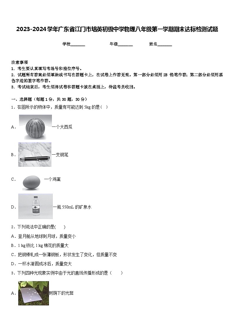2023-2024学年广东省江门市培英初级中学物理八年级第一学期期末达标检测试题含答案01