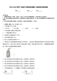 2023-2024学年广东省江门市新会区物理八上期末综合测试试题含答案