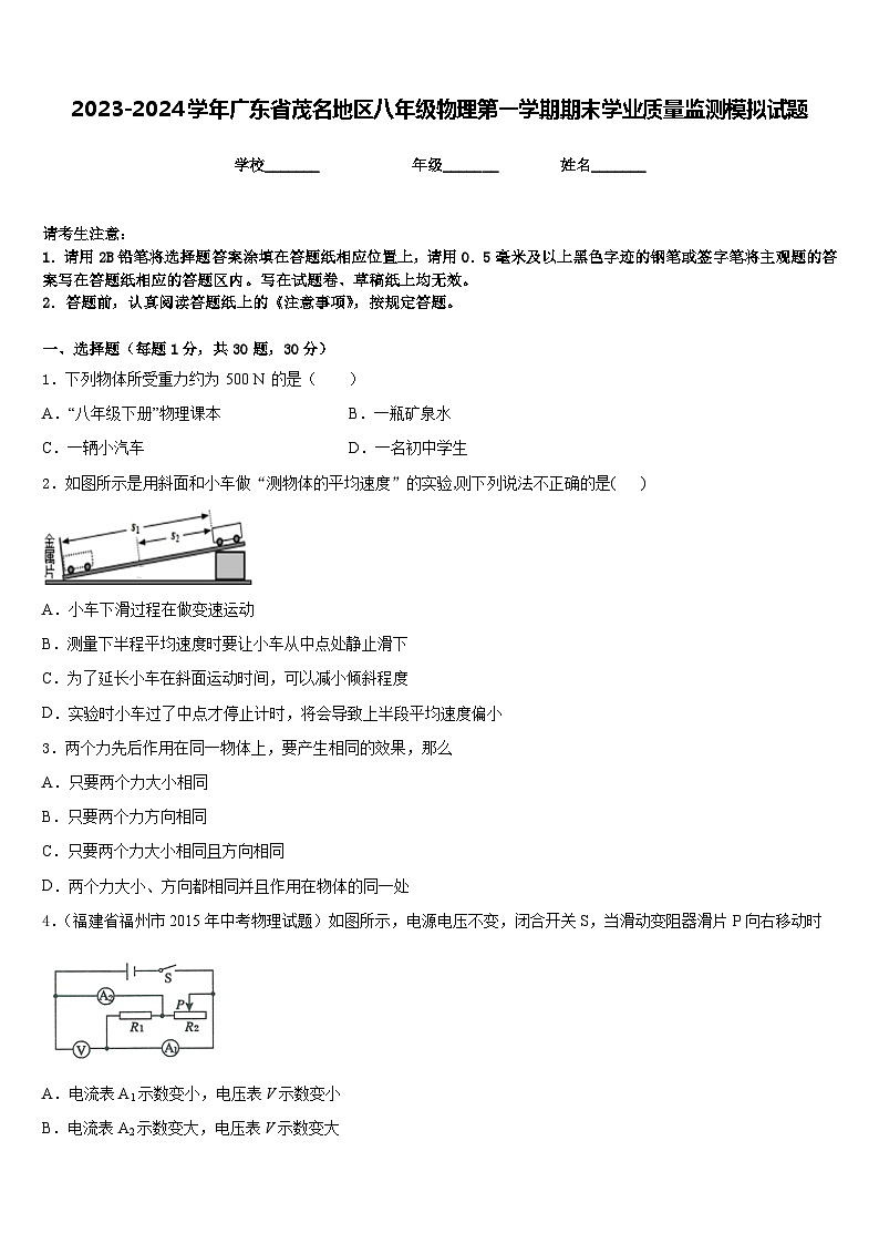 2023-2024学年广东省茂名地区八年级物理第一学期期末学业质量监测模拟试题含答案01