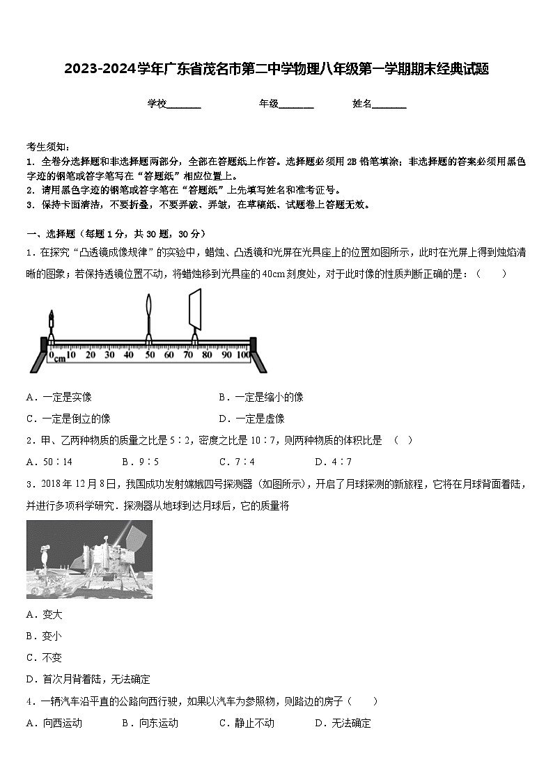 2023-2024学年广东省茂名市第二中学物理八年级第一学期期末经典试题含答案第1页