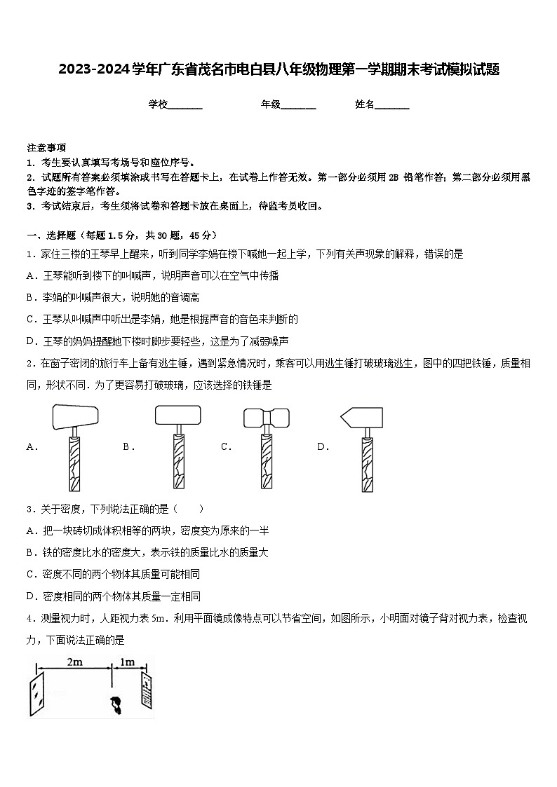 2023-2024学年广东省茂名市电白县八年级物理第一学期期末考试模拟试题含答案第1页