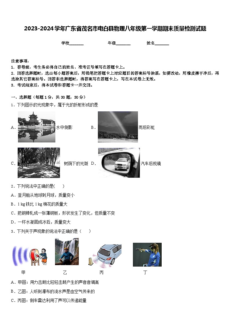 2023-2024学年广东省茂名市电白县物理八年级第一学期期末质量检测试题含答案第1页