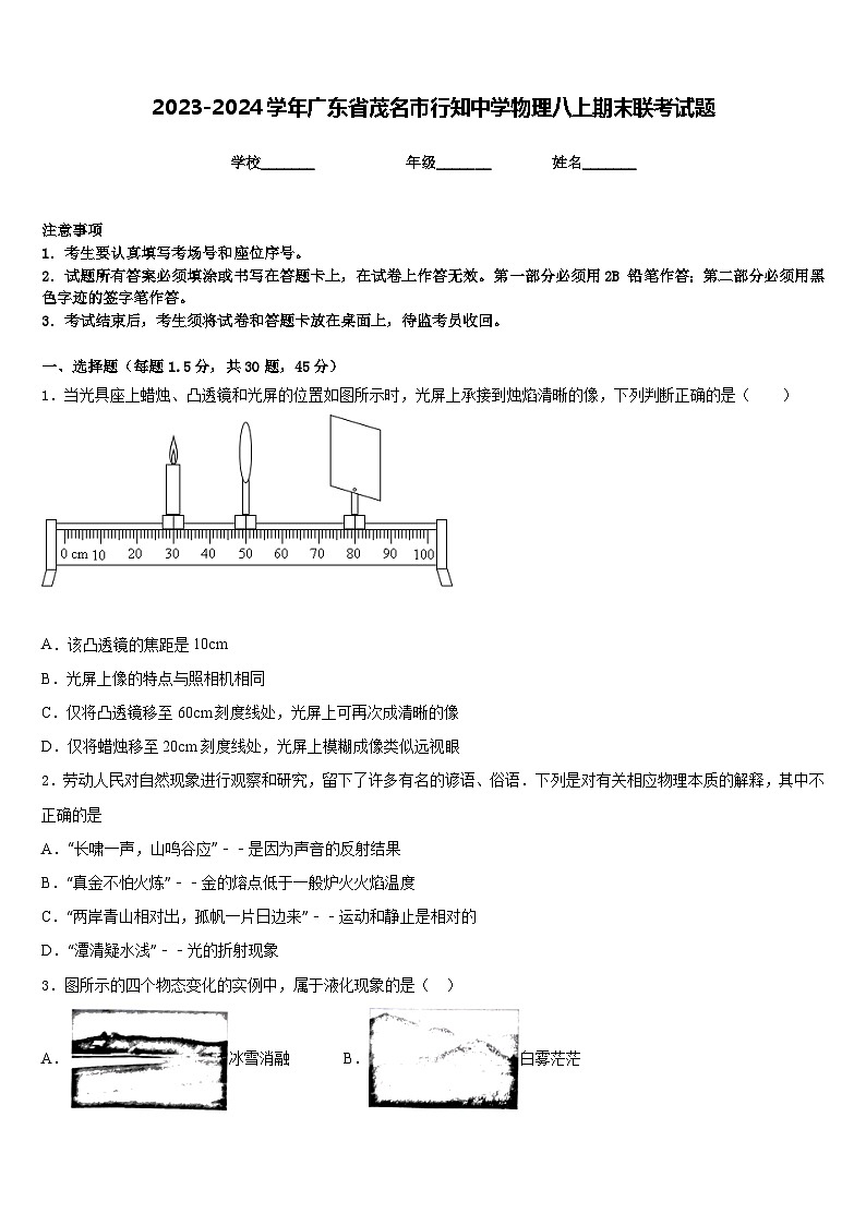 2023-2024学年广东省茂名市行知中学物理八上期末联考试题含答案第1页