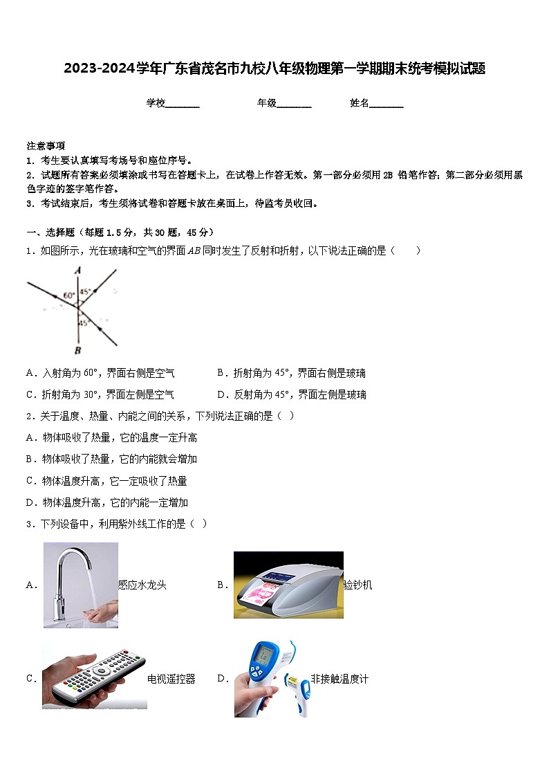 2023-2024学年广东省茂名市九校八年级物理第一学期期末统考模拟试题含答案第1页