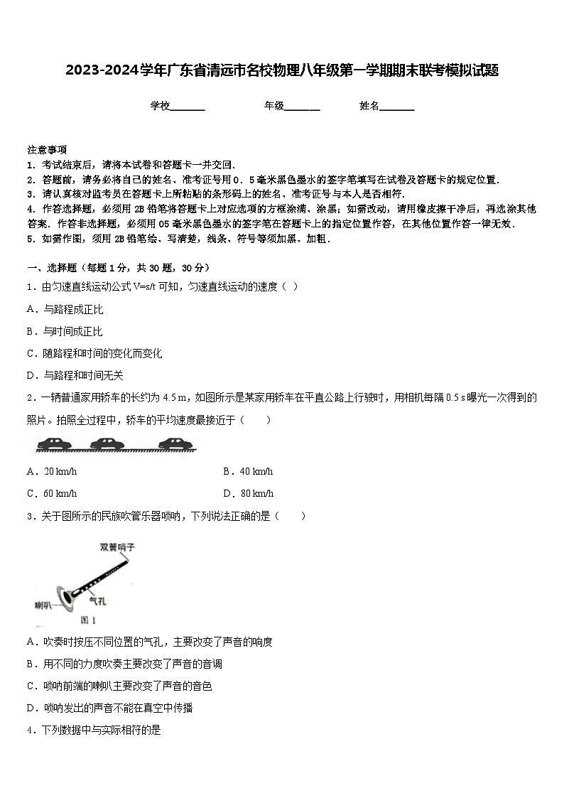 2023-2024学年广东省清远市名校物理八年级第一学期期末联考模拟试题含答案第1页