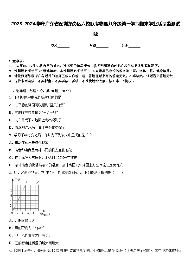 2023-2024学年广东省深圳龙岗区六校联考物理八年级第一学期期末学业质量监测试题含答案第1页