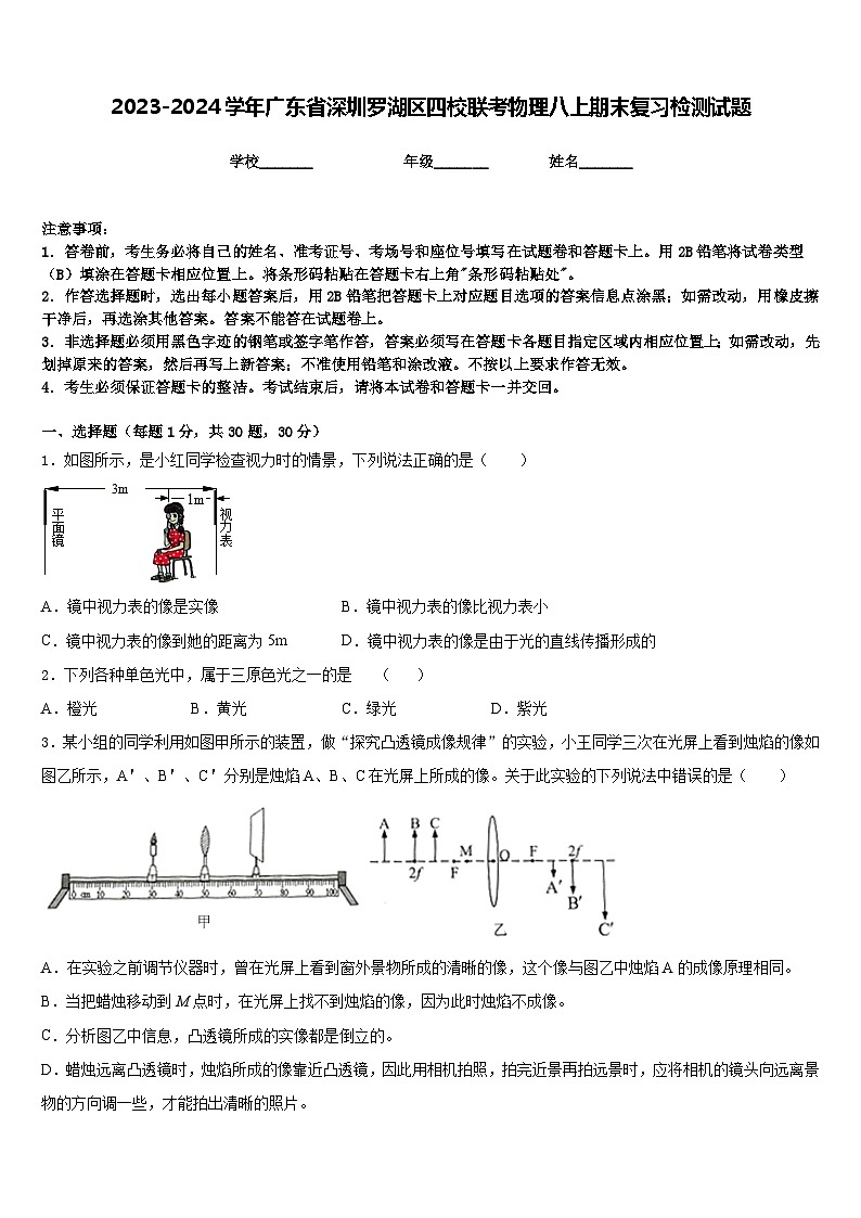 2023-2024学年广东省深圳罗湖区四校联考物理八上期末复习检测试题含答案第1页