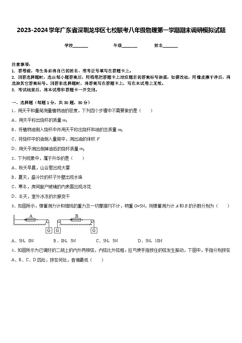 2023-2024学年广东省深圳龙华区七校联考八年级物理第一学期期末调研模拟试题含答案第1页