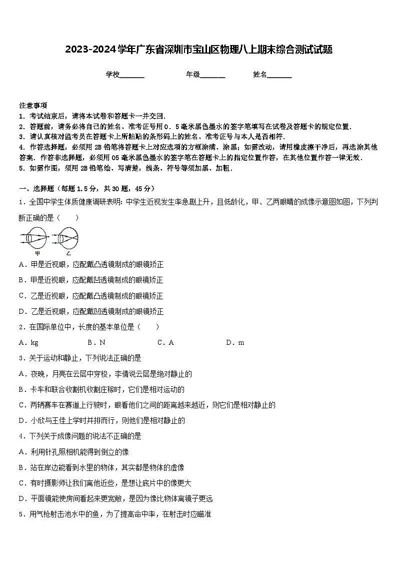 2023-2024学年广东省深圳市宝山区物理八上期末综合测试试题含答案01