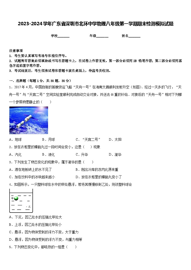 2023-2024学年广东省深圳市北环中学物理八年级第一学期期末检测模拟试题含答案第1页