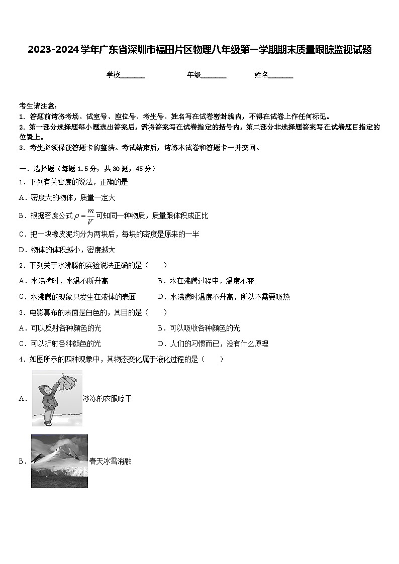2023-2024学年广东省深圳市福田片区物理八年级第一学期期末质量跟踪监视试题含答案01