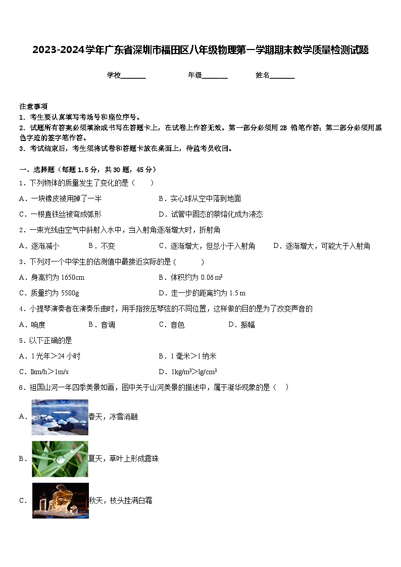 2023-2024学年广东省深圳市福田区八年级物理第一学期期末教学质量检测试题含答案01